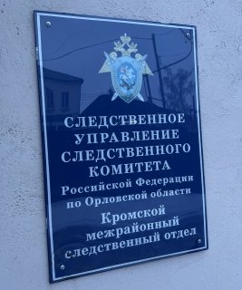 В Орловской области возбуждено уголовное дело в отношении сотрудников полиции