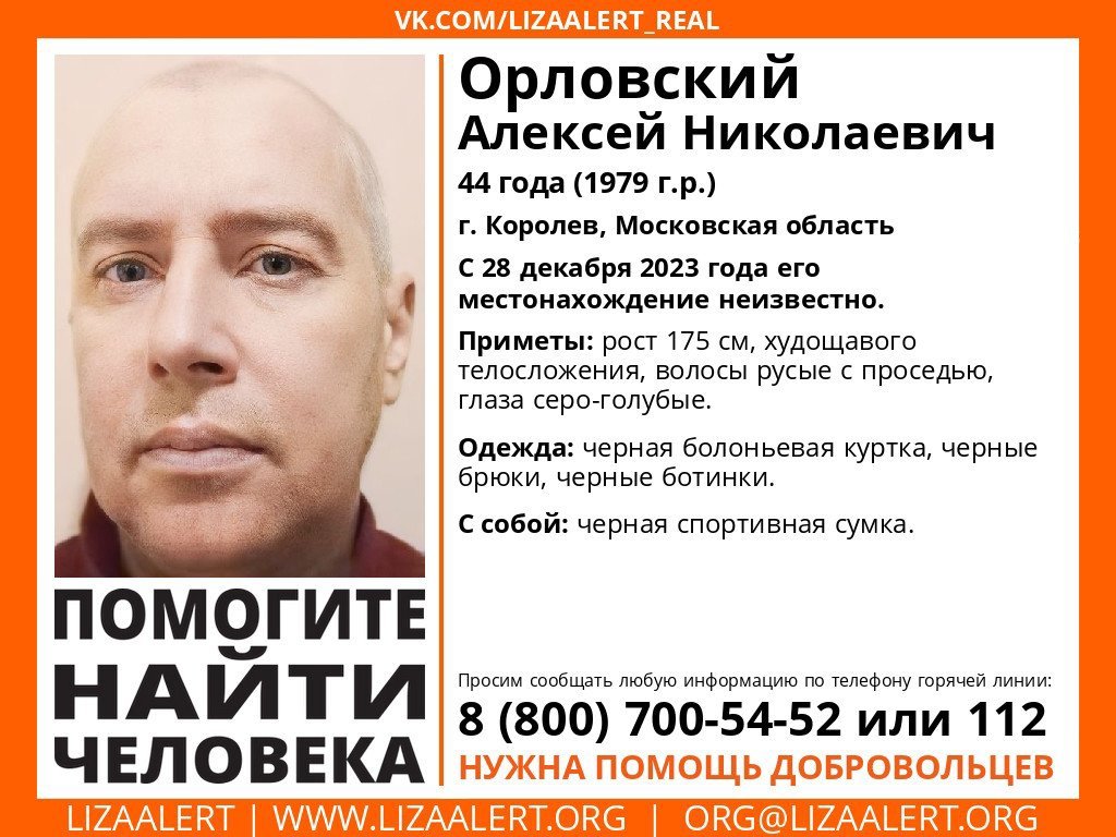 Внимание! Помогите найти человека!
Пропал #Орловский Алексей Николаевич, 44 года,
г